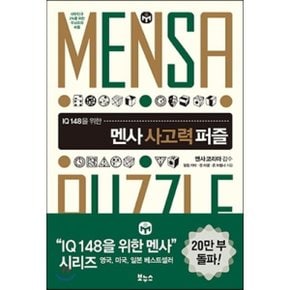 (중고/중)멘사 사고력 퍼즐