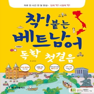  랭기지플러스 착 붙는 베트남어 독학 첫걸음 (CD1장포함)