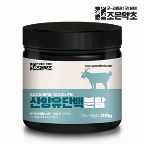 네덜란드 100% 산양유 단백질 분말 가루 200g