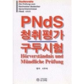 PNDS 청취평가/구두시험
