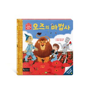 오즈의 마법사 l 앞뒤로 보는 세계 명작