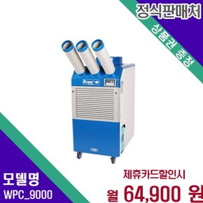 30평 이동식 업소용 초강력 에어컨 WPC_9000 60개월 77900