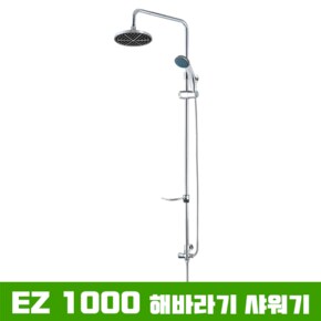 EZ 1000 해바라기 샤워기 분리형 (수전 미포함)