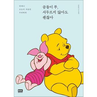 제이북스 곰돌이 푸 서두르지 않아도 괜찮아 - 언제나 오늘이 처음인 우리에게