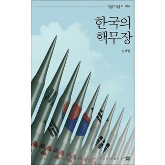 제이북스 한국의 핵무장 (살림지식총서 562) (반양장)