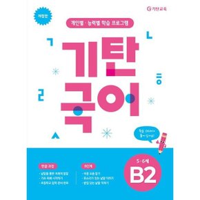 기탄국어 B단계 2집 개정판2판 : 개인별 능력별 학습 프로그램