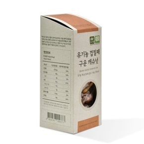 유기농 껍찔째 구운 캐슈넛 140g