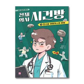 천재 의사 시건방 1