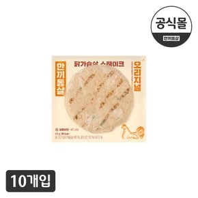 [한끼통살] 닭가슴살 스테이크 오리지널맛 10개