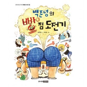 백준녕의 빵점 도전기 : (중학년을 위한 한뼘도서관 53)