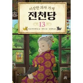 이상한 과자 가게 전천당 13