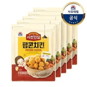 [대림냉동] 안심팝콘치킨 540g x5개