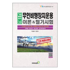 2023 드론 무인비행장치운용 이론과 필기시험