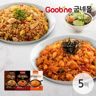 굽네 BEST 닭가슴살 치밥&볶음밥 3종 혼합 5팩 (볼케이노2, 갈비천왕2, 김치1)_FO82