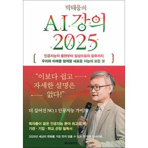 박태웅의 AI 강의 2025 - 인공지능의 출현부터 일상으로의 침투까지 새로운 지능의 모든 것