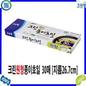 크린랲 크린종이호일 원형30매(지름26.7cm)/알루미늄호일 종이호일 기름종이 쿠킹호일