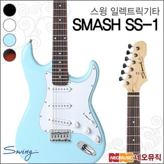 Swing 스윙 일렉 기타 SWING Guitar SMASH S-1 / S1 스매쉬