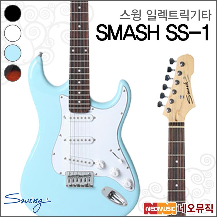 스윙 일렉 기타 SWING Guitar SMASH S-1 / S1 스매쉬, 믿고 사는 즐거움 SSG.COM