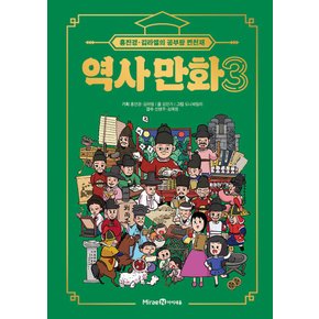 아이세움 홍진경 김라엘의 공부왕 찐천재 역사 만화 3