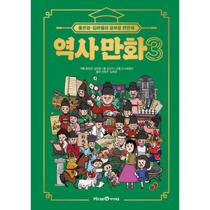  아이세움 홍진경 김라엘의 공부왕 찐천재 역사 만화 3