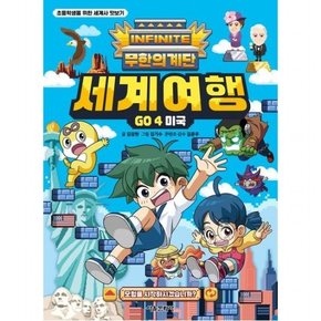 무한의 계단 세계여행 Go 4: 미국 (초등학생을 위한 세계사 맛보기)