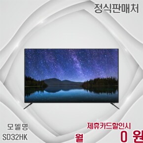사은품증정 32인치 HD LED TV SD32HK 60개월 5700