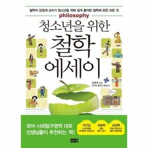 청소년을 위한 철학 에세이   철학자 강영계 교수가 청소년을 위해 쉽게 풀어쓴 철학에 관한 모든 것