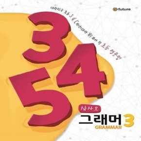 345 Grammar 1-3번 세트 [전3권]