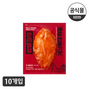 [한끼통살] 소스가 포함된  통살 매콤깐풍기맛(10개입)