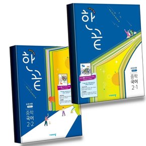 한끝 중학 중등 국어 중2-1 교과서편 (박영민) (2026년) + 중2-2 (전2권) 세트 권장도서