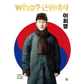 후 Who 근현대사 이회영