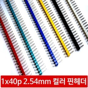 CLA 컬러 1x40p 핀헤더 40핀 2.54mm피치 아두이노