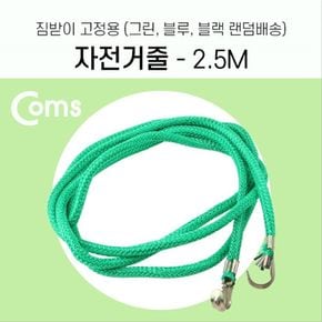 자전거 줄 2.5M 짐받이 고정 끈 다용도 로프 탄성 고