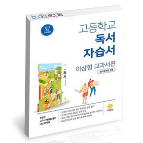 고등학교 독서 자습서 이삼형 교과서편 학습교재 인문교재 소설 책 도서 책 문제집