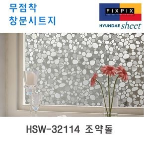 현대시트 재사용가능한 물로만 붙이는 무점착창문시트지 HSW-32114 조약돌 자외선차단