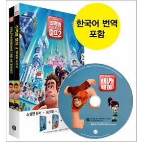 주먹왕 랄프 2 인터넷 속으로 Wreck It Ralph : 영화로 읽는 영어원서 시리즈