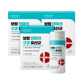 보령제약 보령 특허받은 덴마크 구강 유산균 30정 x 3박스 자일리톨 함유