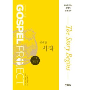 가스펠 프로젝트 구약 1: 위대한 시작(중고등부)