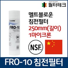 FRO-10 디럭스 언더세드 침전필터 250mm 1마이크론