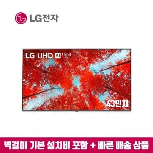 LG 43인치 UHD 4K AI스마트TV 43UP8000 (지방벽걸이 설치비포함)