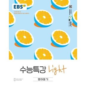 EBS 수능특강 Light 영어듣기 (2023년용)