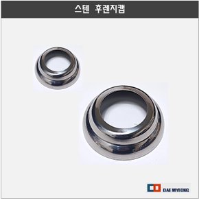 스텐파이프 후렌지캡 파이프고정캡 마감캡 파이프 지지대캡