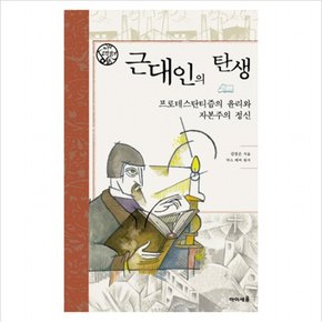 근대인의 탄생 : 프로테스탄티즘의 윤리와 자본주의 정신 (나의 고전읽기 18) [양장]