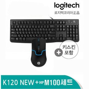 로지텍 K120 USB + HP M100 키보드 마우스 세트