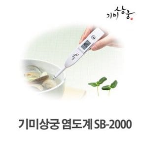 TG 기미상궁 디지털 염도계 SB-2000프로