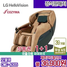 렌탈 코지마 안마의자 쇼파 아뜰리에 마사지 아이보리 CMC-A305 5년 49900