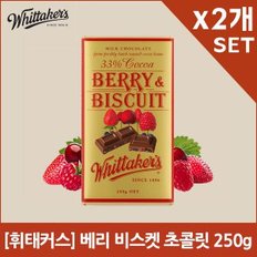 휘태커스 베리 비스켓 초콜릿 250g X2