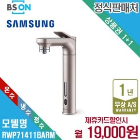 비스포크 메인파우셋 냉온정수기 로즈골드 RWP71411BARM 월32000원 5년약정