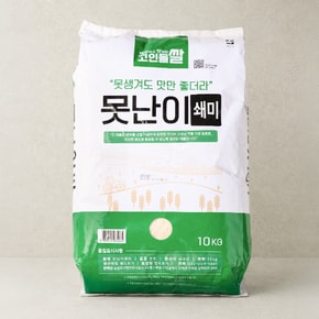 강화도 못난이쌀 10kg x 1 (죽/떡용)