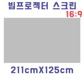 프로젝터스크린 스크린천 자취방 원룸 DIY 빔스크린원단211cmX125cm